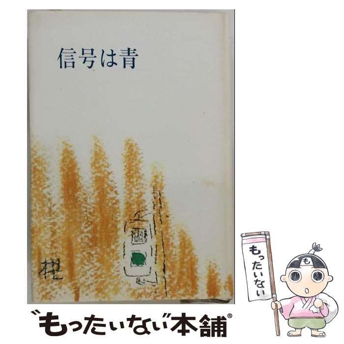 中古】 信号は青 (集英社文庫) / 平岩弓枝 / 集英社 ⁄ - 信号は青