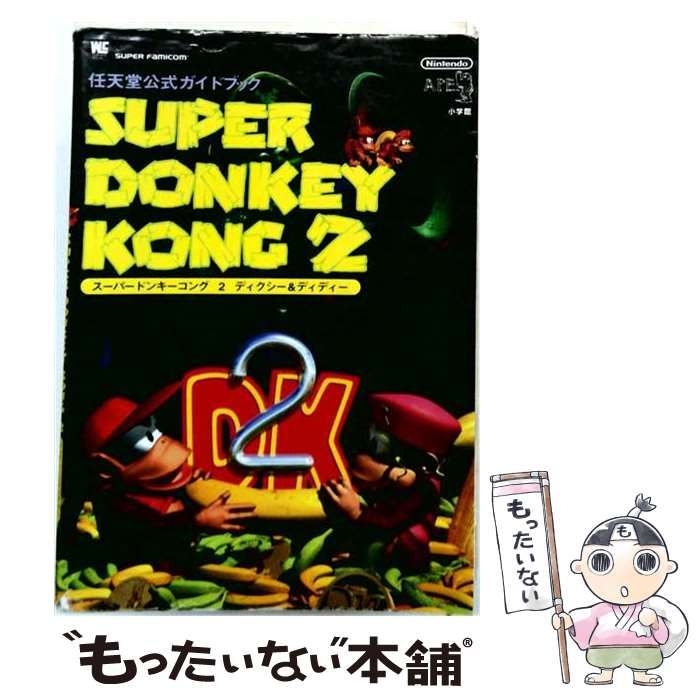 中古】 スーパードンキーコング2ディクシー&ディディー 任天堂公式
