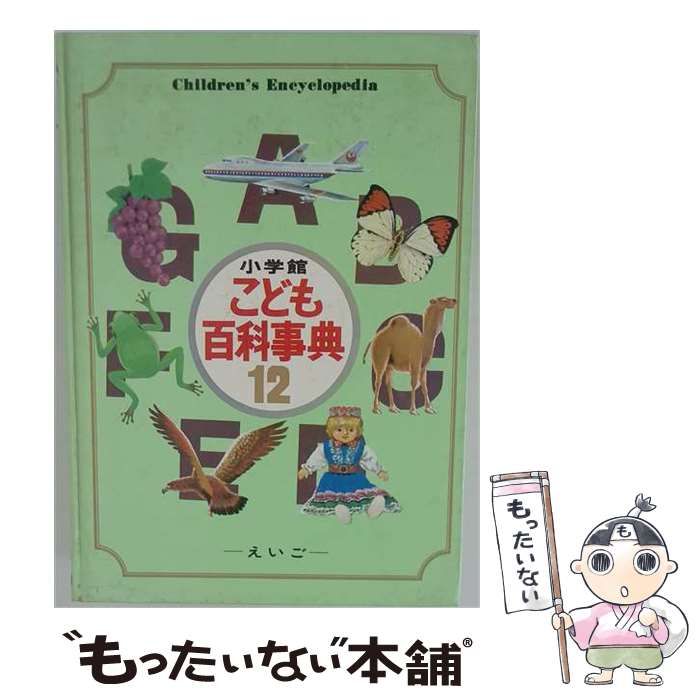 こども百科事典 小学館 小学館 21世紀こども百科 11冊セット - 小学館