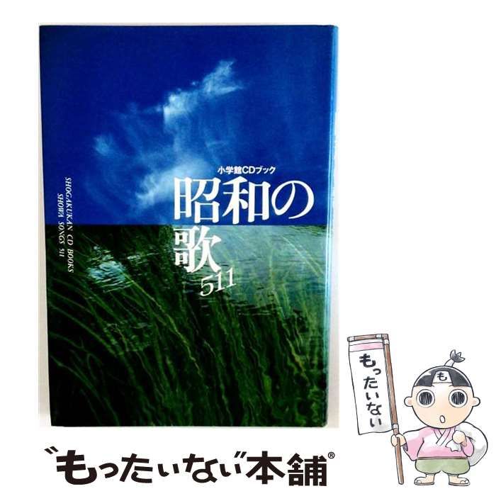 中古】 昭和の歌 時代を彩った511曲と想い出の昭和史 （小学館CDブック