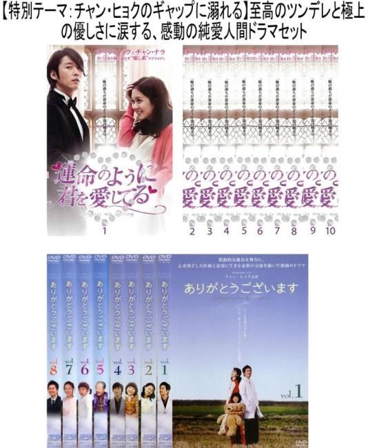【チャン・ヒョク主演名作選】「運命のように君を愛してる」&「ありがとうございます」至高の純愛2作品セット(計18枚組)【全巻セット 洋画