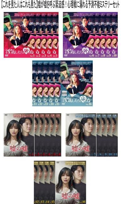 【嘘が嘘を呼ぶミステリー】「浮気したら死ぬ」&「嘘の嘘」予測不能サスペンス2作品セット(計32枚組)【全巻セット 洋画 中古 DVD】ケース無