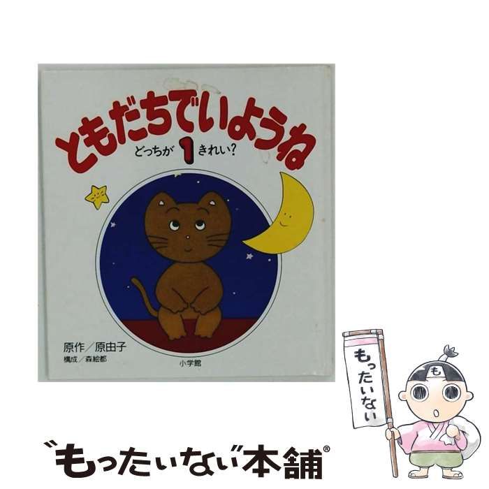 【中古】 ともだちでいようね（1） 中古】 ともだちでいようね 1 (どっちがきれい?) / 原由子 / 小学館