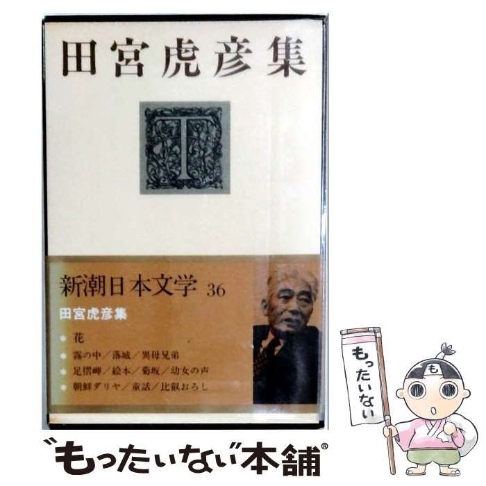 新潮日本文学36 田宮虎彦集 中古】 田宮虎彦集 (新潮日本文学 36) / 田宮虎彦 / 新潮社 - メルカリ