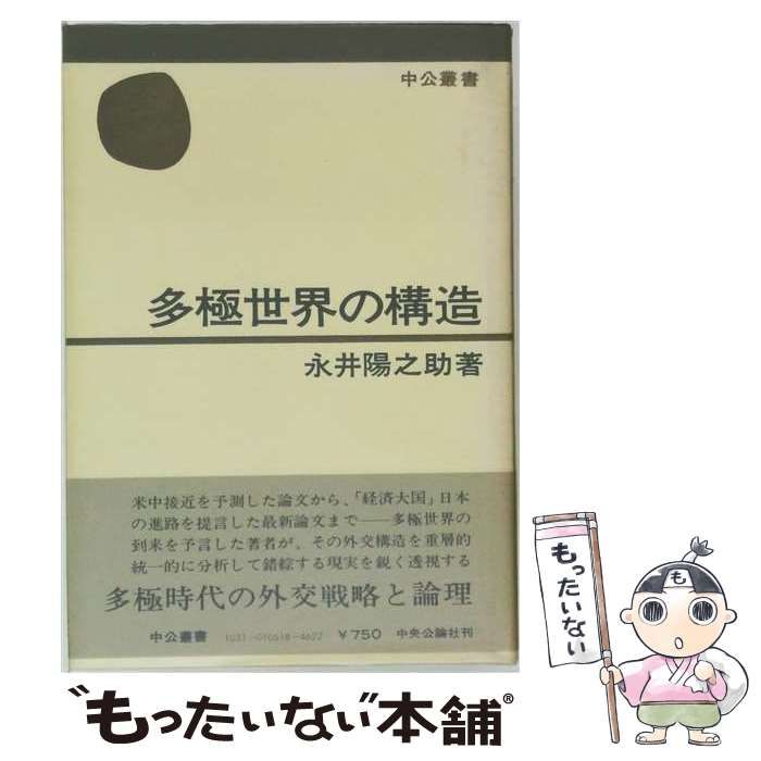 永井陽之助国際政治論集-Ⅰ 1965-1972 (単行本) 永井陽之助国際政治