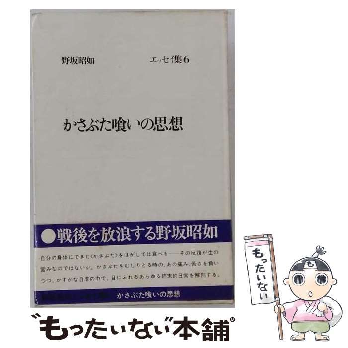 かさぶた喰いの思想 ⁄ 古本 野坂昭如エッセイ集6(野坂昭如) 本 (