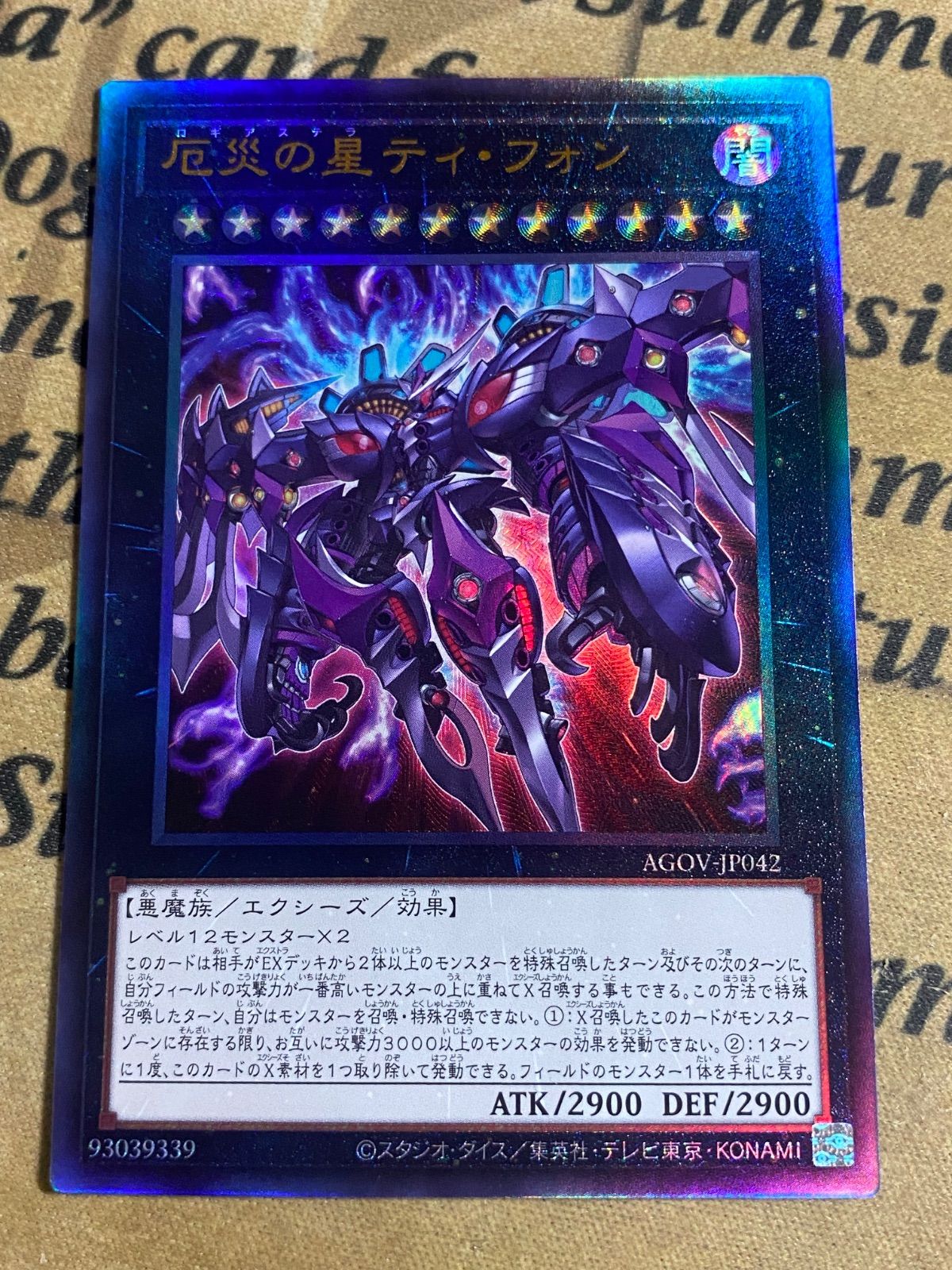 厄災の星ティフォン レリーフ アルティメット 【遊戯王 本格構築 
