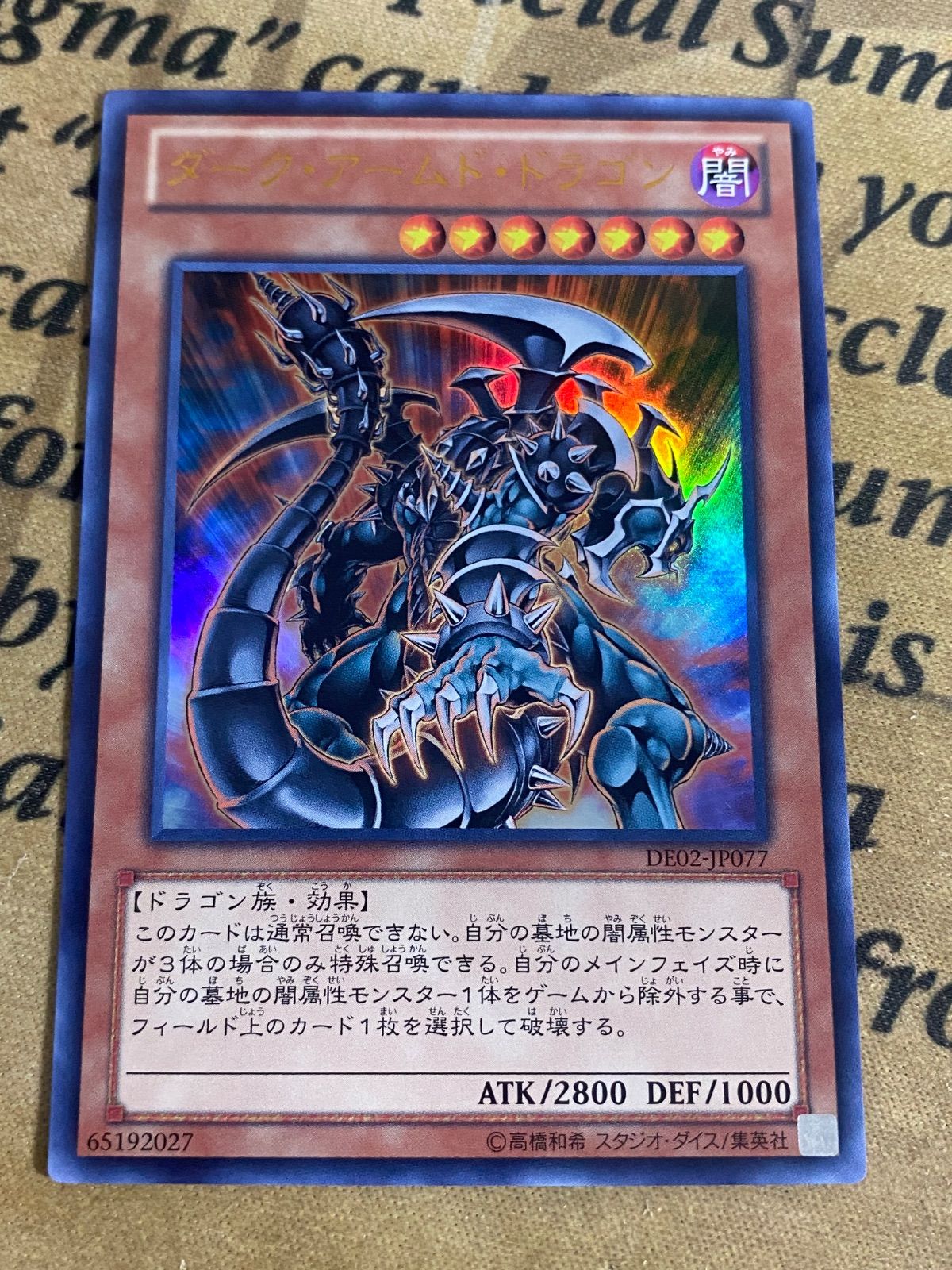 ダークアームドドラゴン DE02 ウルトラ【遊戯王 本格構築 ゲートボール