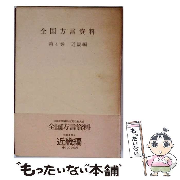 中古】 全国方言資料 4 / 日本放送協会 / NHK出版 - メルカリ