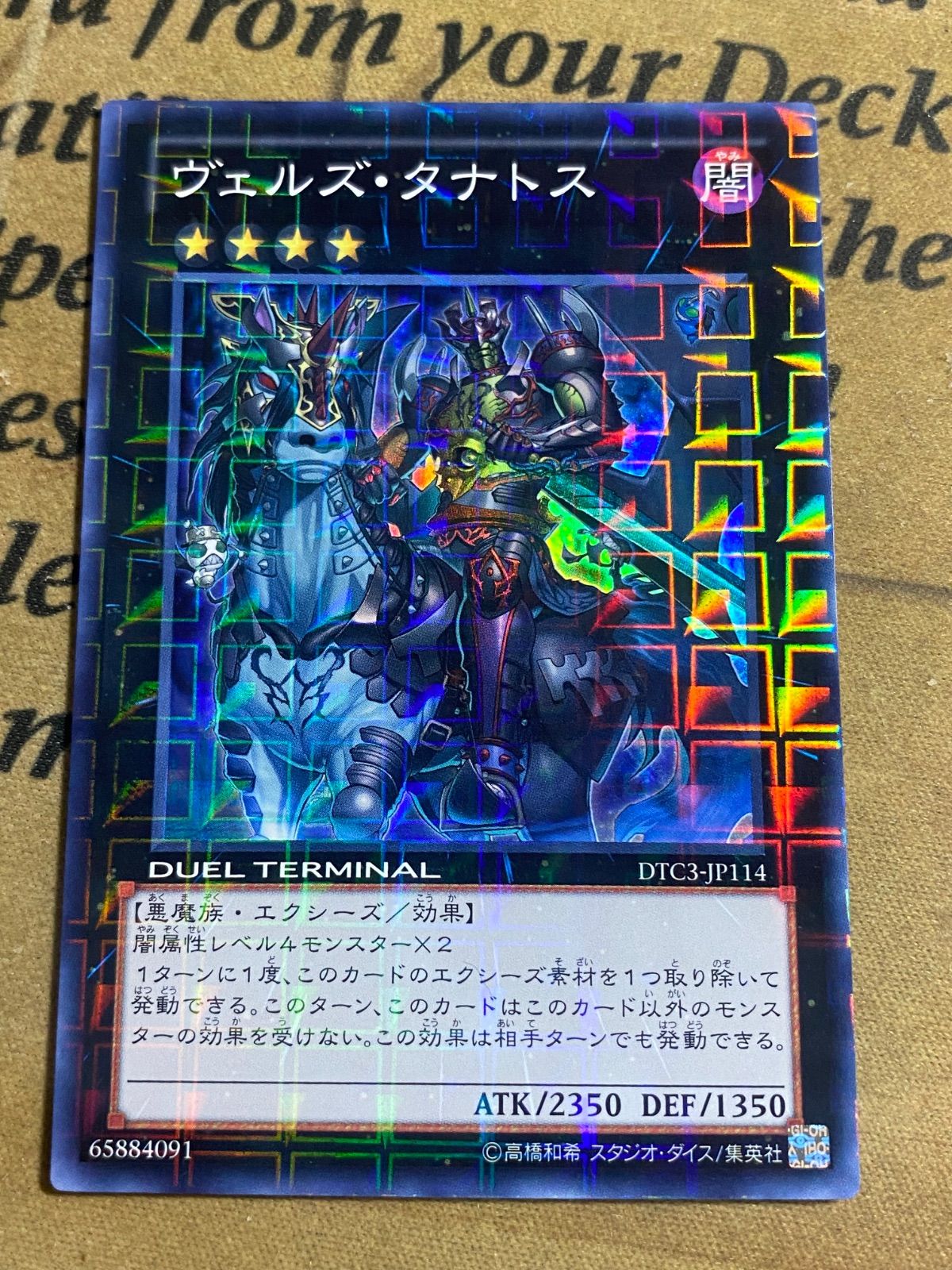 ヴェルズタナトス DTC スーパー【遊戯王 本格構築 ゲートボール 1209