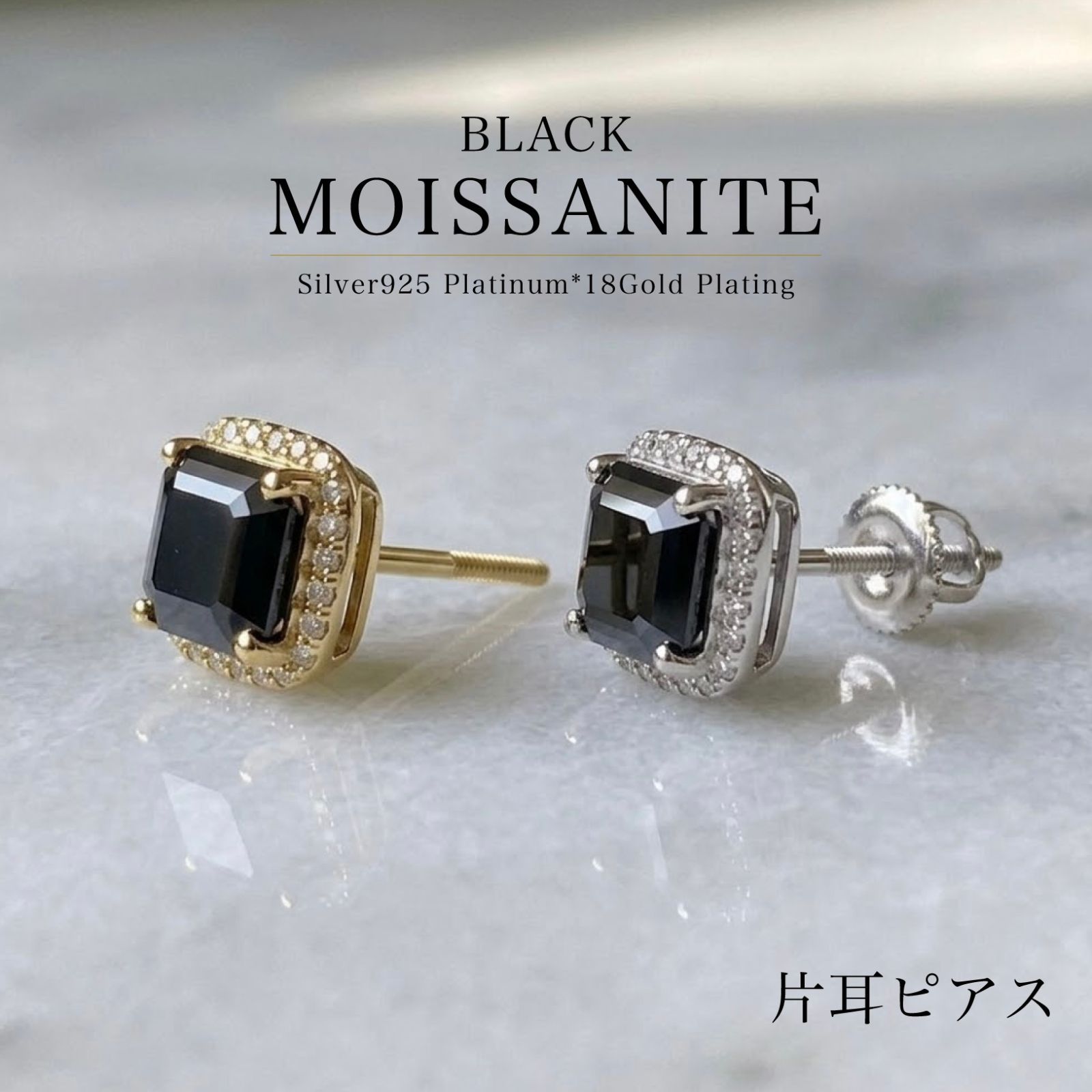 【熟練職人手造り】ブラックモアサナイト　片耳ピアス　アッシャーカット　Silver925プラチナ*18ゴールド仕上げ　【BAC40011】