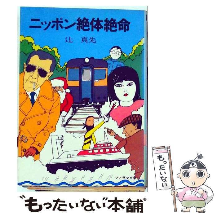 辻真先ソノラマ文庫5冊セット 中古】 ニッポン絶体絶命 （ソノラマ文庫） / 辻 真先 / 朝日ソノラマ