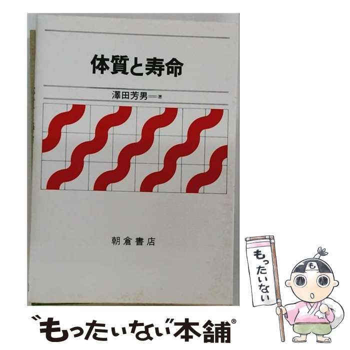【中古】 体質と寿命 沢田芳男 中古】 体質と寿命 / 沢田 芳男 / 朝倉書店 - メルカリ