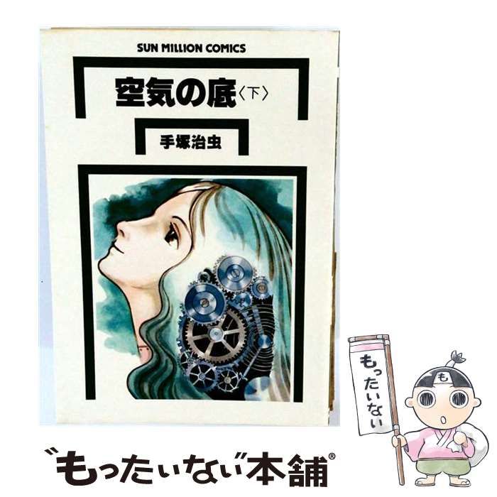 中古】 空気の底 下 下 ((サン・ミリオン・コミックス)) / 手塚治虫