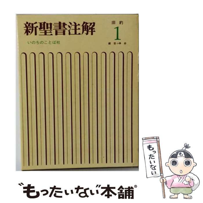 新聖書注解 新約 いのちのことば社 マタイ→ヨハネ 0 全三巻 【中古】