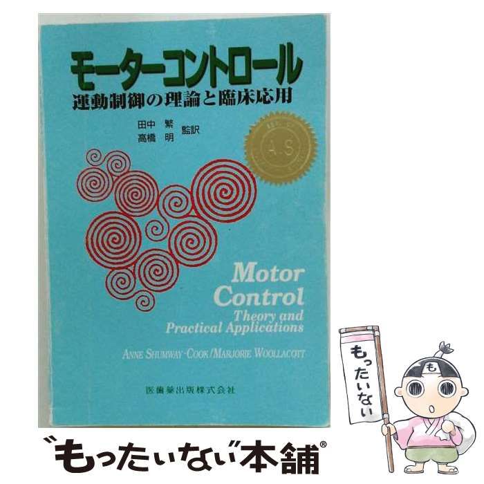 モーターコントロール : 運動制御の理論から臨床実践へ 中古】 モーターコントロール 運動制御の理論と臨床応用 / Anne