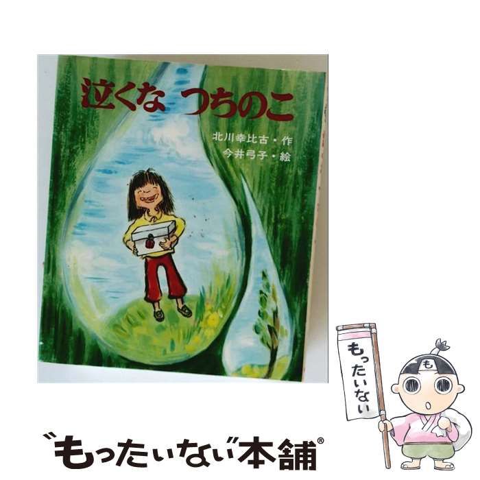 中古】 泣くなつちのこ （あたらしい創作童話） / 北川 幸比古、 今井 