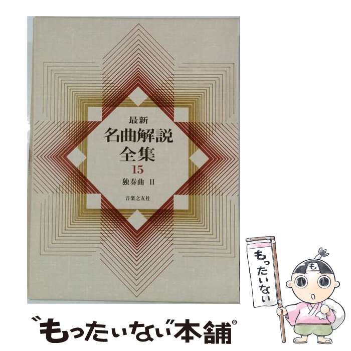 中古】 最新名曲解説全集 15 / 音楽之友社 / 音楽之友社 - メルカリ