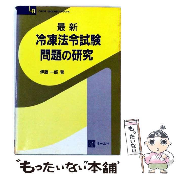 最新冷凍法令試験問題の研究 / 伊藤一郎 / オーム社-カプコン