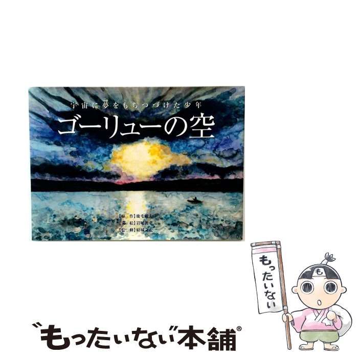  ゴーリューの空 / 鹿毛敏夫、岩尾善幸 / 文芸社
