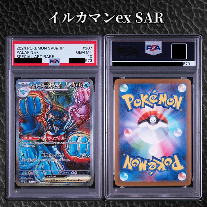 【PSA10】『イルカマンex SAR [ SV8a 207/187 ]』
