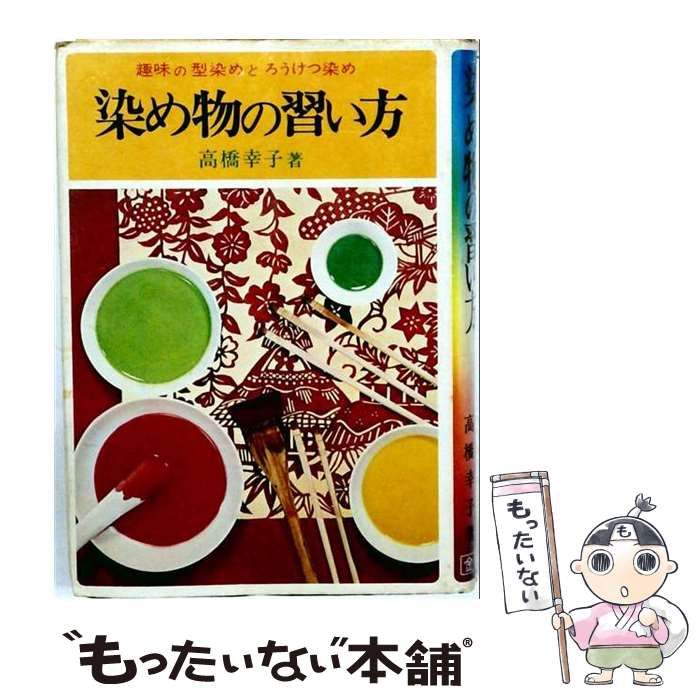 ⁄ 染め物の習い方 : 古本、中古本、古書籍の通販は「日本の古本屋 高橋