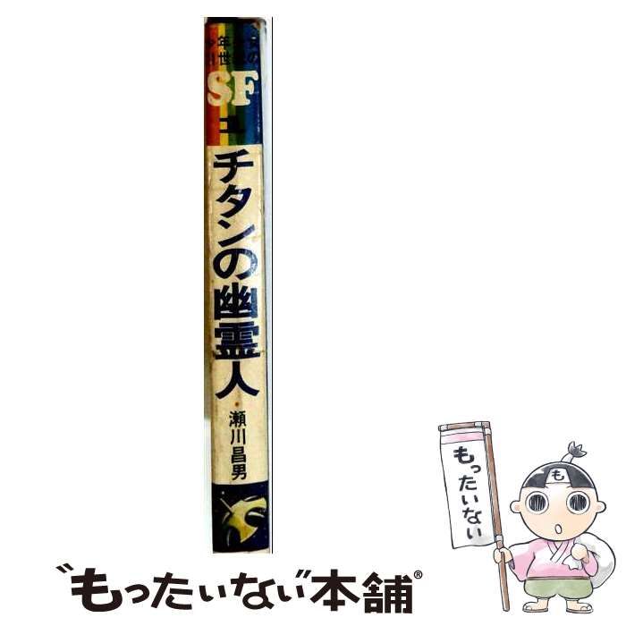 瀬川昌男 チタンの幽霊人 (少年少女21世紀のSF 1) チタンの幽霊人
