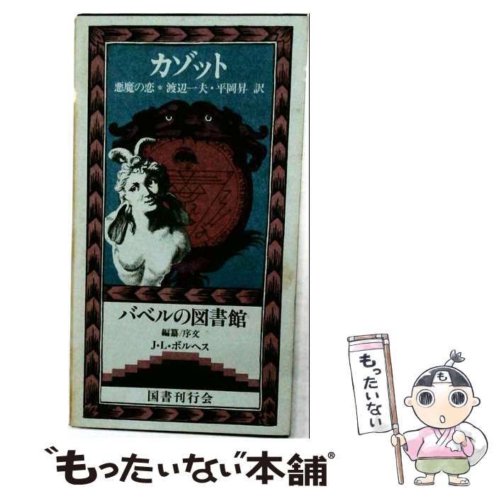 中古】 カゾット 悪魔の恋 （バベルの図書館） / 渡辺一夫、ジャック