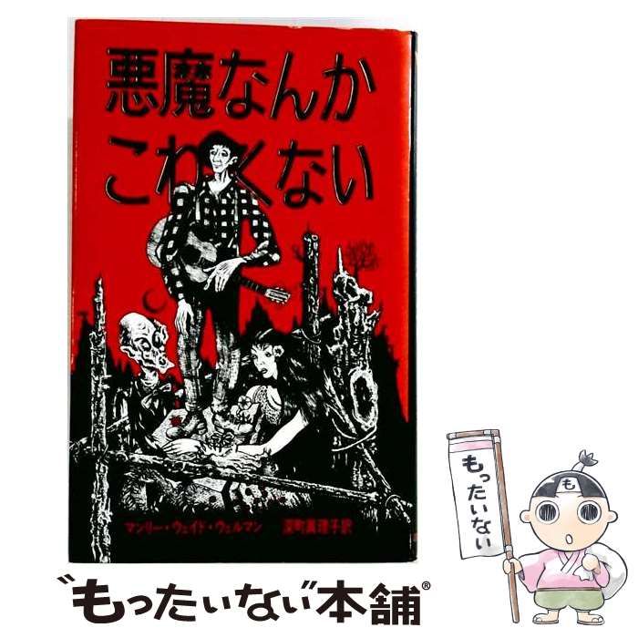 【中古】 悪魔なんかこわくない 中古】 悪魔なんかこわくない （アーカム・ハウス叢書） / マンリー