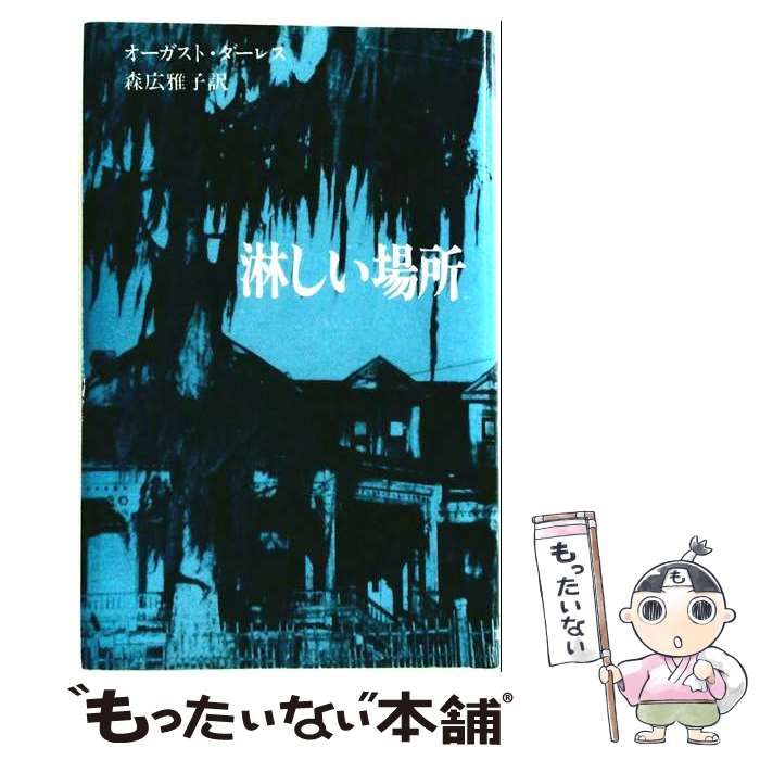 中古】 淋しい場所 (アーカムハウス叢書) / オーガスト・ウィリアム