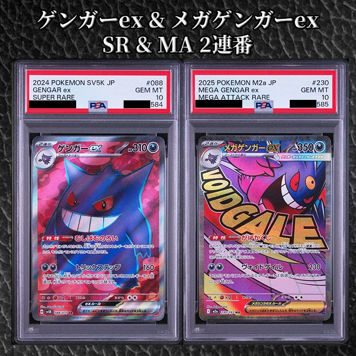 PSA10_2連番】『ゲンガーex SR → メガゲンガーex MA』 - メルカリ