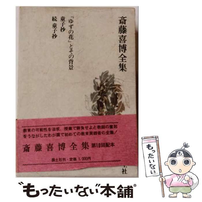 中古】 斎藤喜博全集 2 / 斎藤喜博 / 国土社 - メルカリ