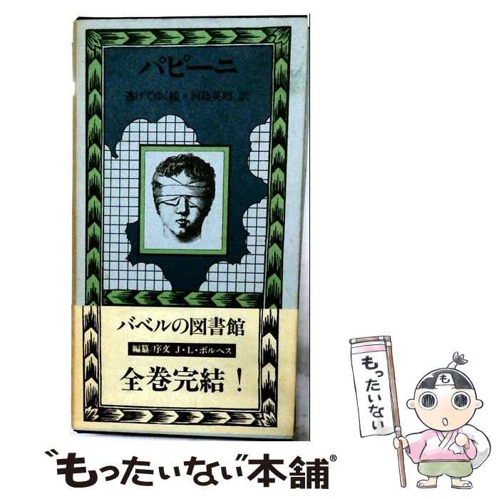 『逃げてゆく鏡』ジョヴァンニ・パピーニ　バベルの図書館30　国書刊行会 中古】 逃げてゆく鏡 (バベルの図書館 30) / ジョヴァンニ・パピーニ