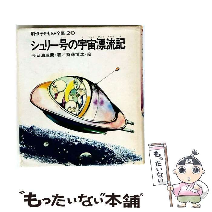 中古】 シュリー号の宇宙漂流記 （創作子どもSF全集） / 今日泊 亜蘭