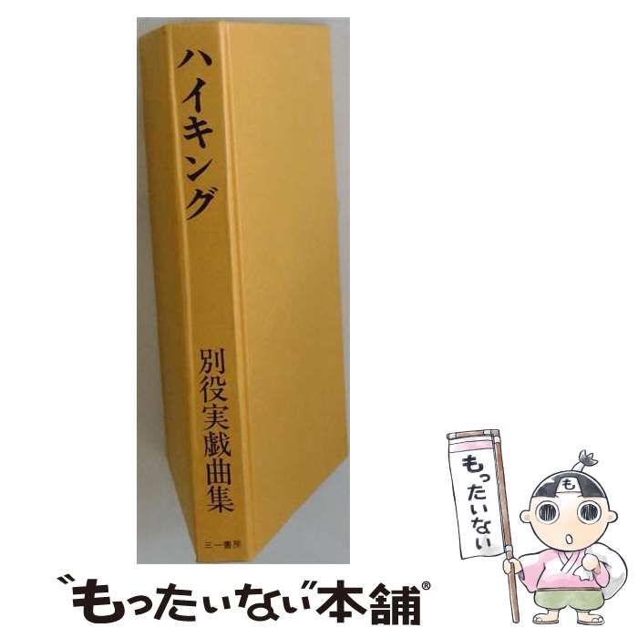ハイキング 別役実戯曲集　初版 中古】 ハイキング 別役実戯曲集 / 別役 実 / 三一書房 - メルカリ