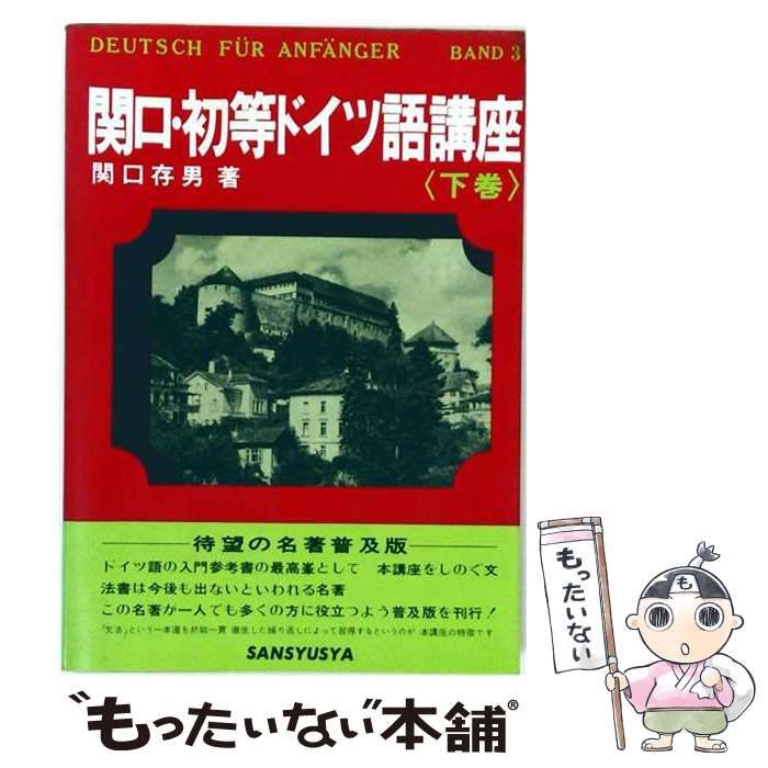 中古】 関口初等ドイツ語講座 下 / 関口存男 / 三修社 三修社 関口