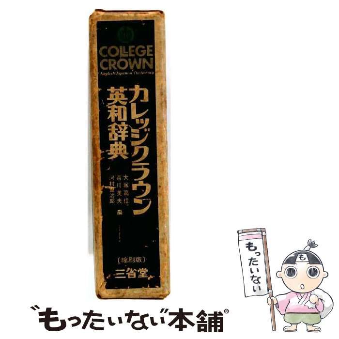 三省堂 カレッジクラウン英和辞典 第2版 三省堂 カレッジクラウン英和