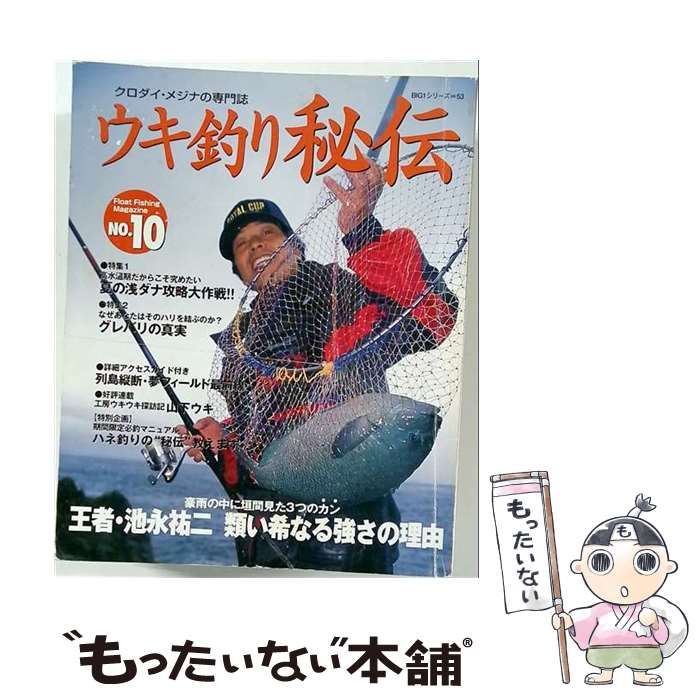  ウキ釣り秘伝 クロダイ・メジナの専門誌 No．10 (BIG 1シリーズ) / 海悠出版 / 海悠出版