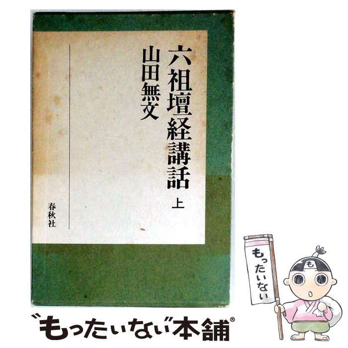 本 六祖壇経講和 上・中・下 山田無文