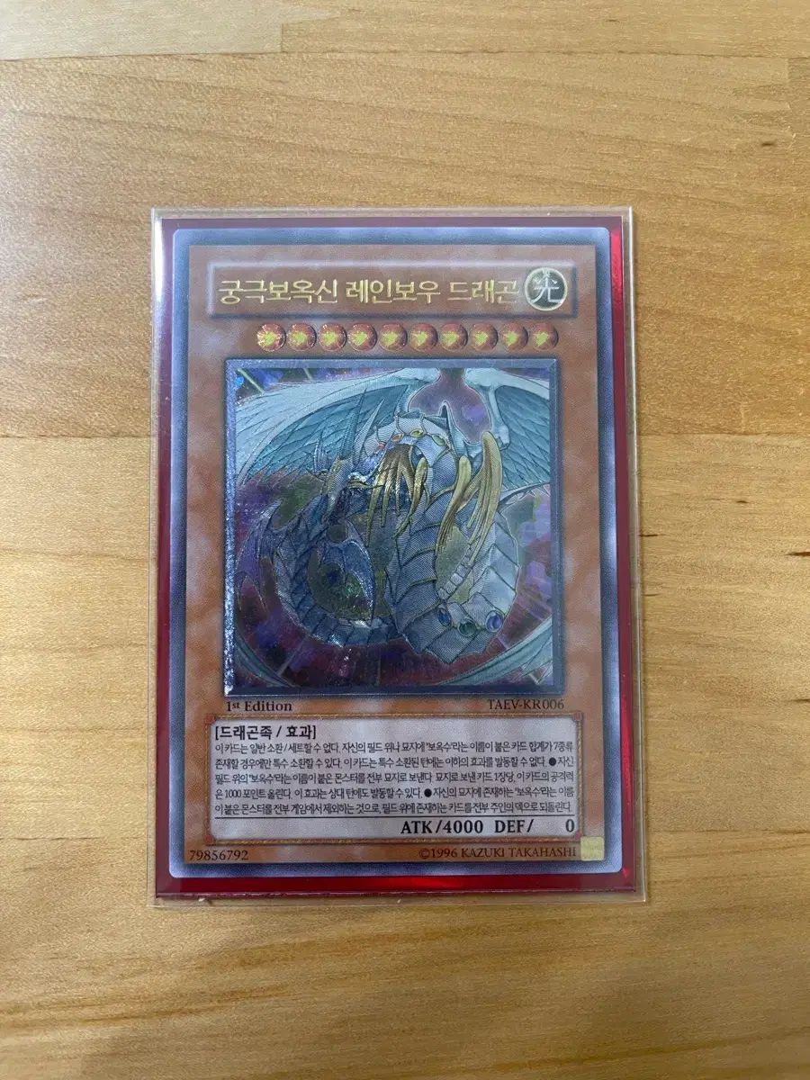 究極宝玉神 レインボー・ドラゴン 1st Edition アルティメットレア