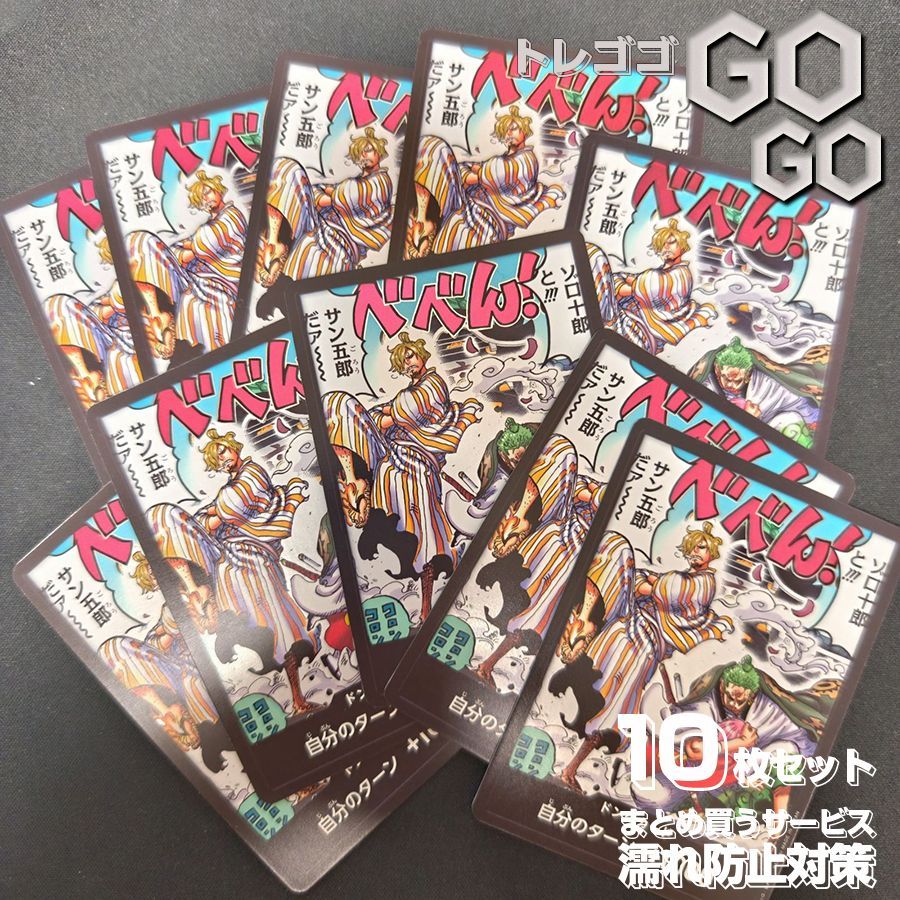 ドン!!カード(ゾロ十郎と!!!サン五郎だア) 10枚セット プレー用 決戦の
