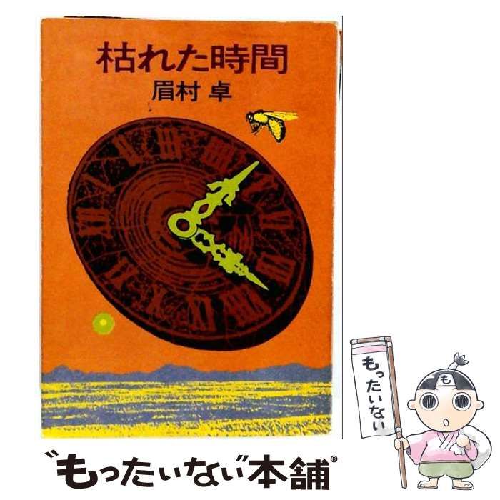 岩波西洋人名辞典 増補版(岩波書店編集部) ⁄ しばのき文庫 ⁄ 古本
