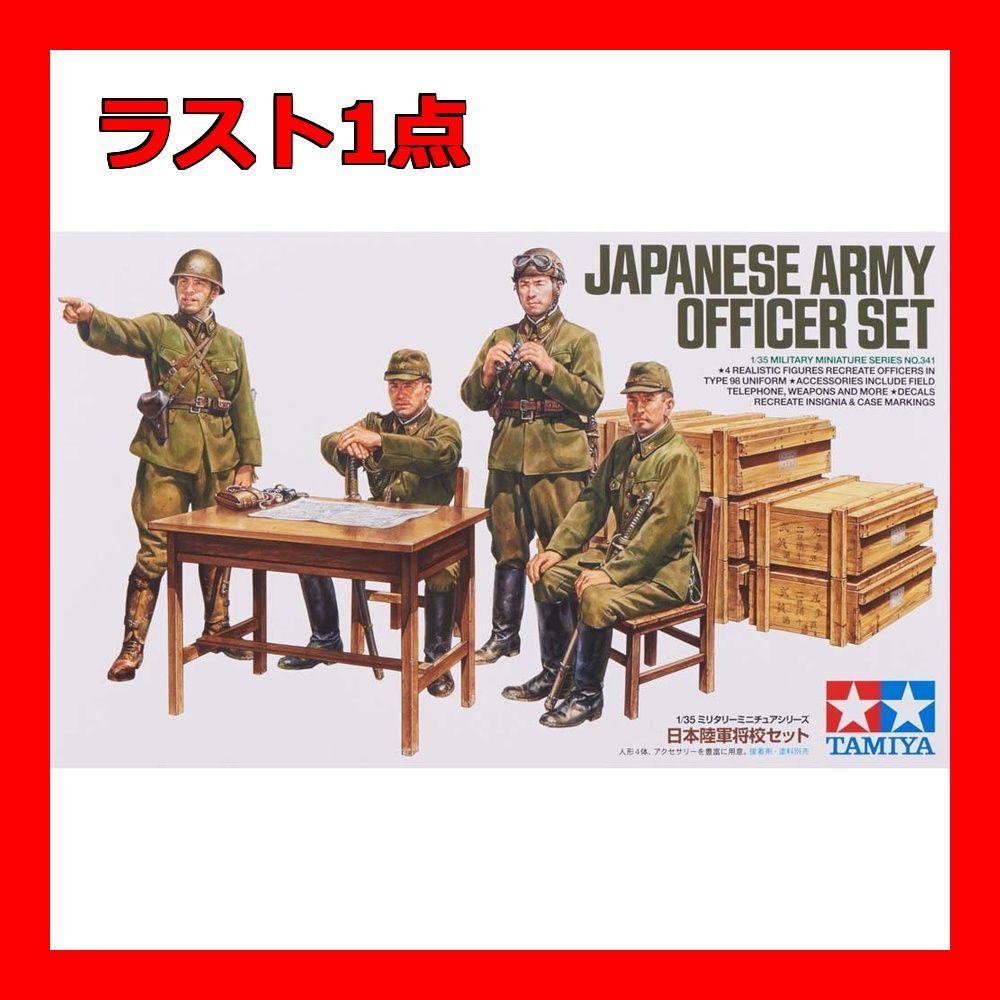 タミヤ 1/35 ミリタリーミニチュアシリーズ No.341 日本陸軍 将校セッ