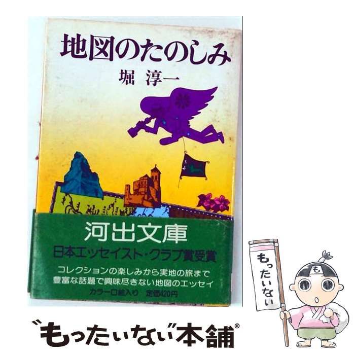 中古】 地図のたのしみ （河出文庫） / 堀 淳一 / 河出書房新社 - メルカリ