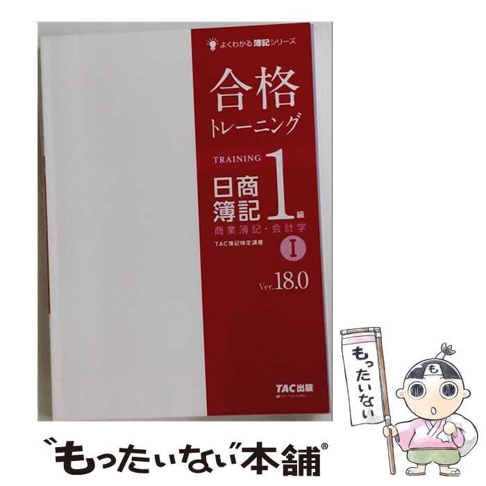 中古】 合格トレーニング日商簿記1級商業簿記・会計学 Ver.18.0 1