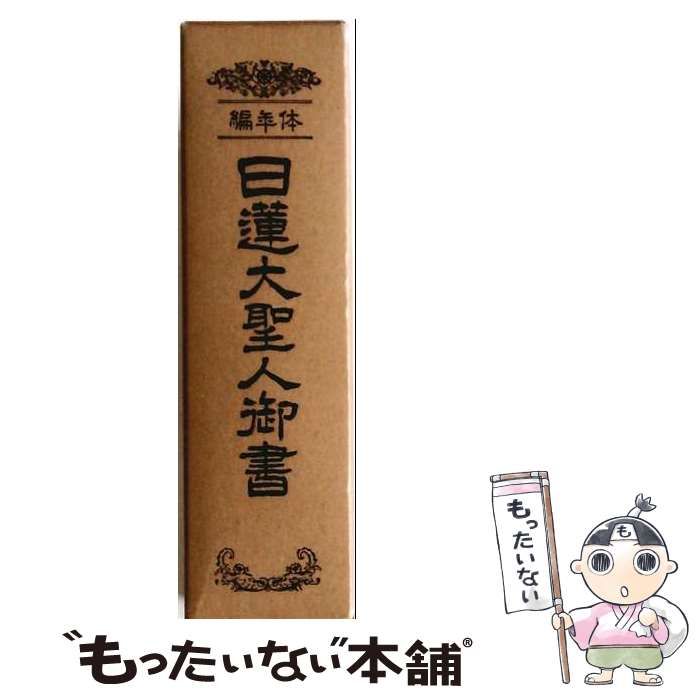 中古】 編年体 日蓮大聖人御書全集 / 創価学会教学部 / 聖教新聞社