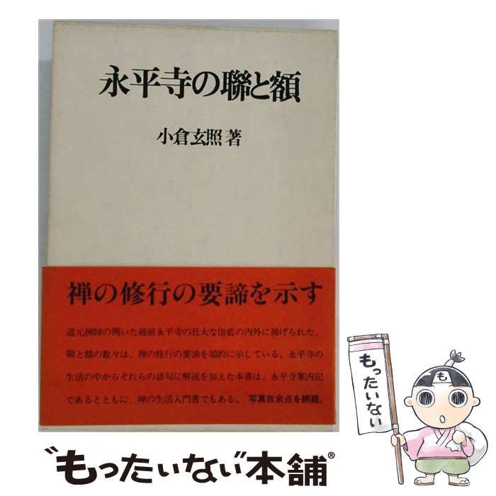 【中古】永平寺の聯と額／小倉玄照／誠信書房 中古】 永平寺の聯と額 / 小倉玄照 / 誠信書房 - メルカリ