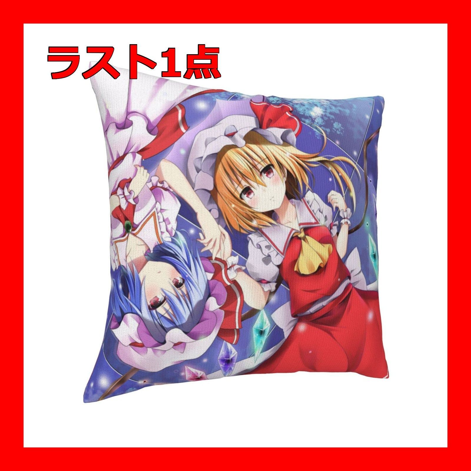 東方project フランドール レミリア (6) クッションカバー 抱き枕カバ