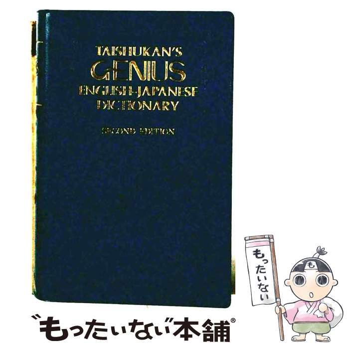 中古】 ジーニアス英和辞典 改訂版 / 小西友七 / 大修館書店 - メルカリ