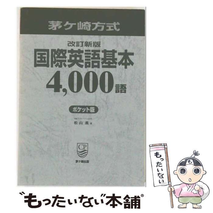 中古】 茅ケ崎方式 国際英語基本4、000語自己チェックシート / 松山 薫